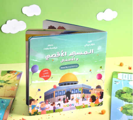 كتاب المسجد الأقصى والأطفال