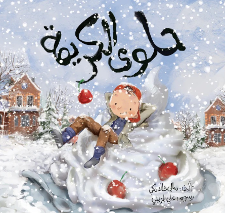 حلوى الكريمة