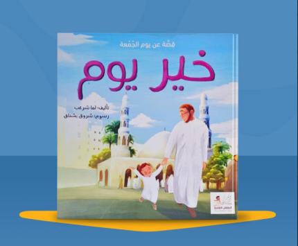 قصة خير يوم
