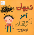 نبهان اخر توهان