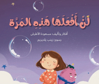 لن أفعلها هذه المرة