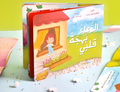 قصة الدعاء بهجة قلبي