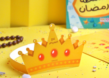 حقيبة أنشطة رمضان للأولاد