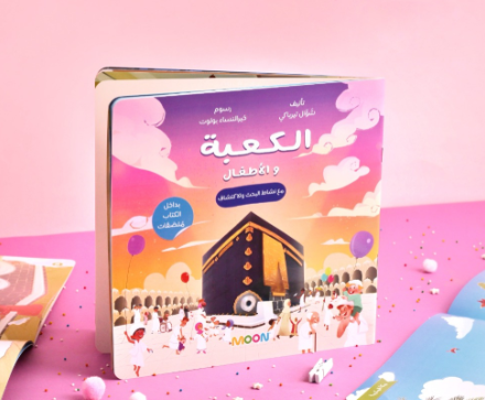 كتاب الكعبة والأطفال