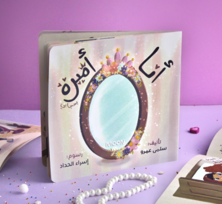 قصة أنا أميرة