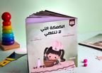 قصة الكعكة التي لا تنتهي