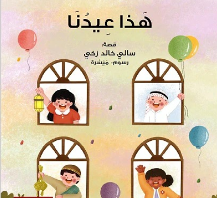 هذا عيدنا