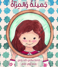 جميلة والمرآة