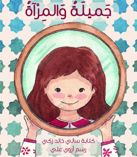 جميلة والمرآة