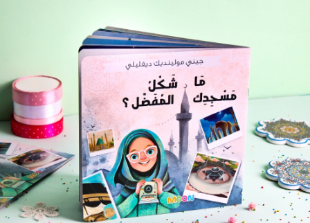 ما شكل مسجدك المفضل