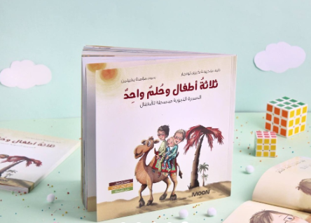 قصة ثلاثة أطفال وحلمٌ واحد