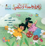 زهرة واحدة لاتكفي